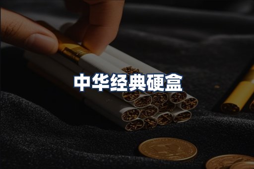 中华经典