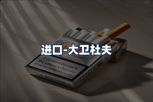 大卫杜夫